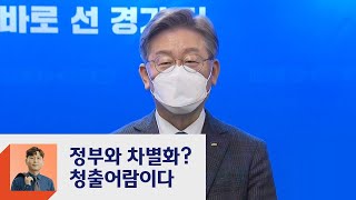 이재명 "차별화? 청출어람!…정부와 갈라치기 시도 말라" / JTBC 정치부회의