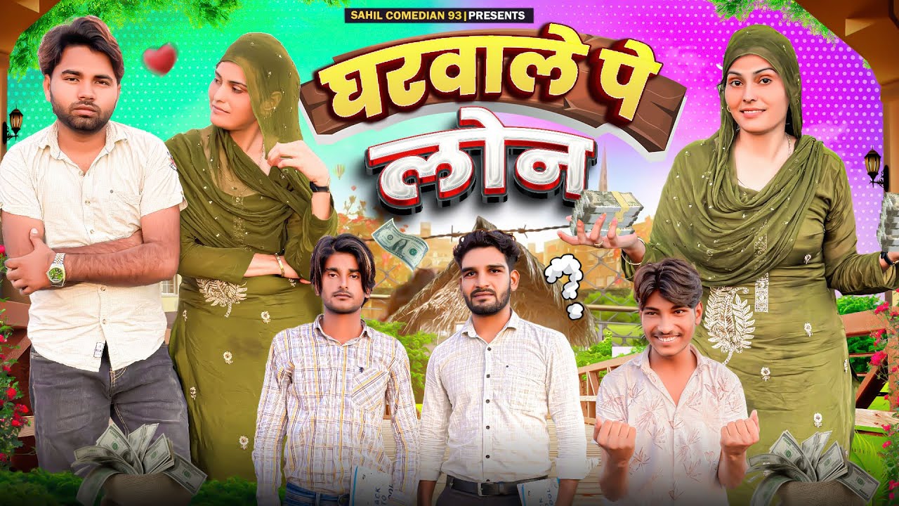 घरवाले पे लोन / Gharwale pe loan / Sahil Comedian New Mewati Comedy Video 2025 @Sahil Comedian 93