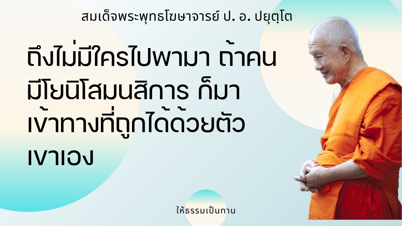 ถึงไม่มีใครไปพามา ถ้าคนมีโยนิโสมนสิการ ก็มาเข้าทางที่ถูกได้ด้วยตัวเขาเอง - ป อ ปยุตฺโต