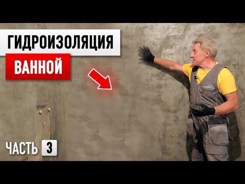 Дешевыи ремонт ваннои комнаты БЕЗ ПРОЕКТА! Часть 3 - Гидроизоляция.