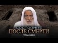 Узнай, что тебя ожидает после смерти | Шейх Мухаммад ибн Салих аль-Усеймин