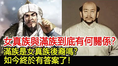 女真族与满族到底有何关系？满族是女真族后裔吗？如今终于有答案了！︱考古︱奇闻︱文物#风云史记 - 天天要闻