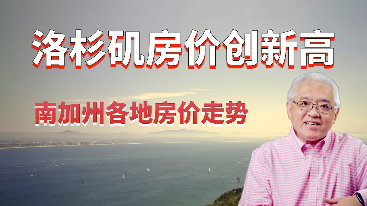 洛杉矶县独立屋房价创新高！橙县房价今年也大涨！南加州各地二手独立屋房价中位数盘点！美国房产最前线 孙斯陶 2023.10.25