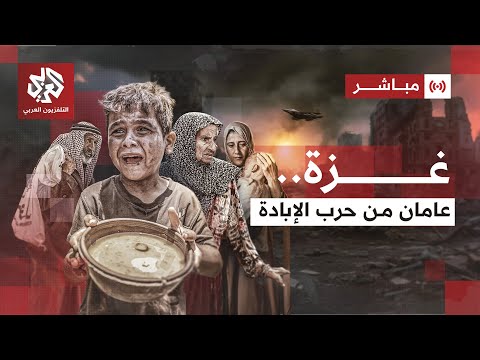 تغطية خاصة جلسة حوارية بشأن مصير الحرب والقضية الفلسطينية والموقف العربي في ظل حرب الإبادة