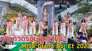 ประกวดรอบชุดว่ายน้ำ Miss Grand Roi Et 2023