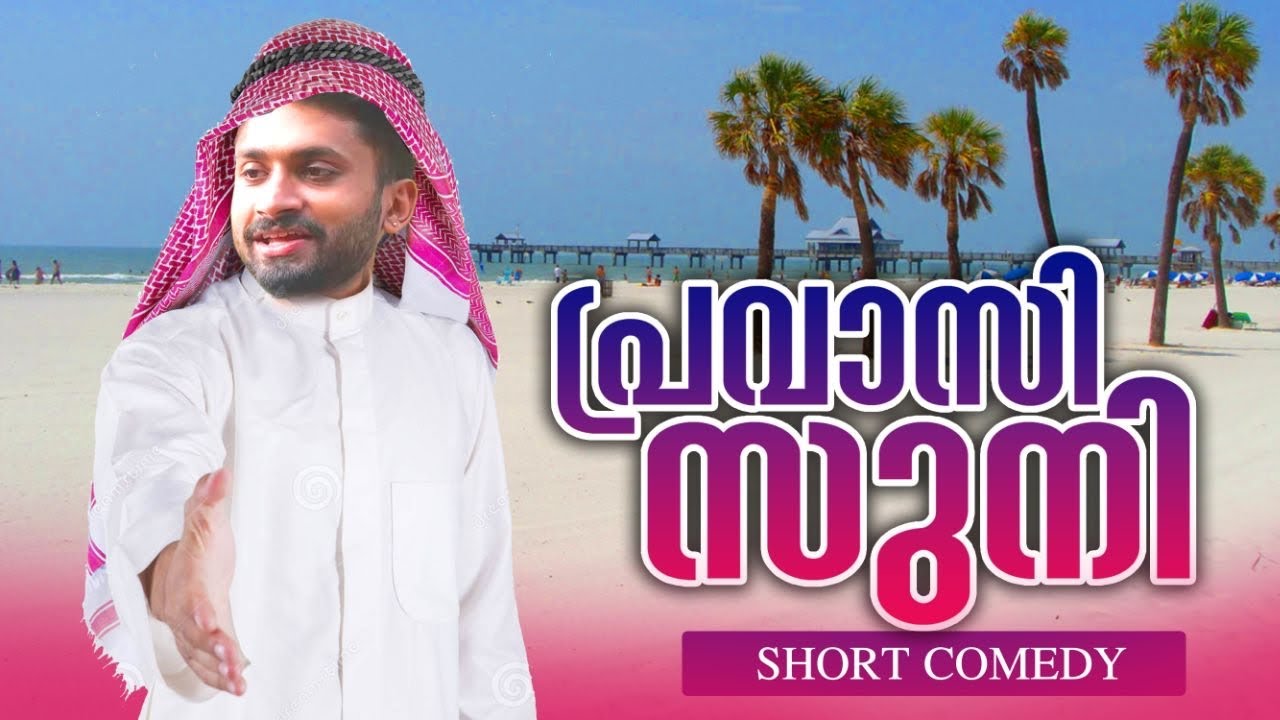 പ്രവാസി സുനി 🤪