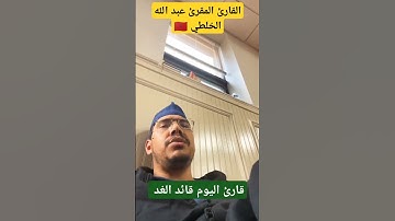 القارئ المقرئ عبد الله الخلطي 🇲🇦 قارئ اليوم قائد الغد