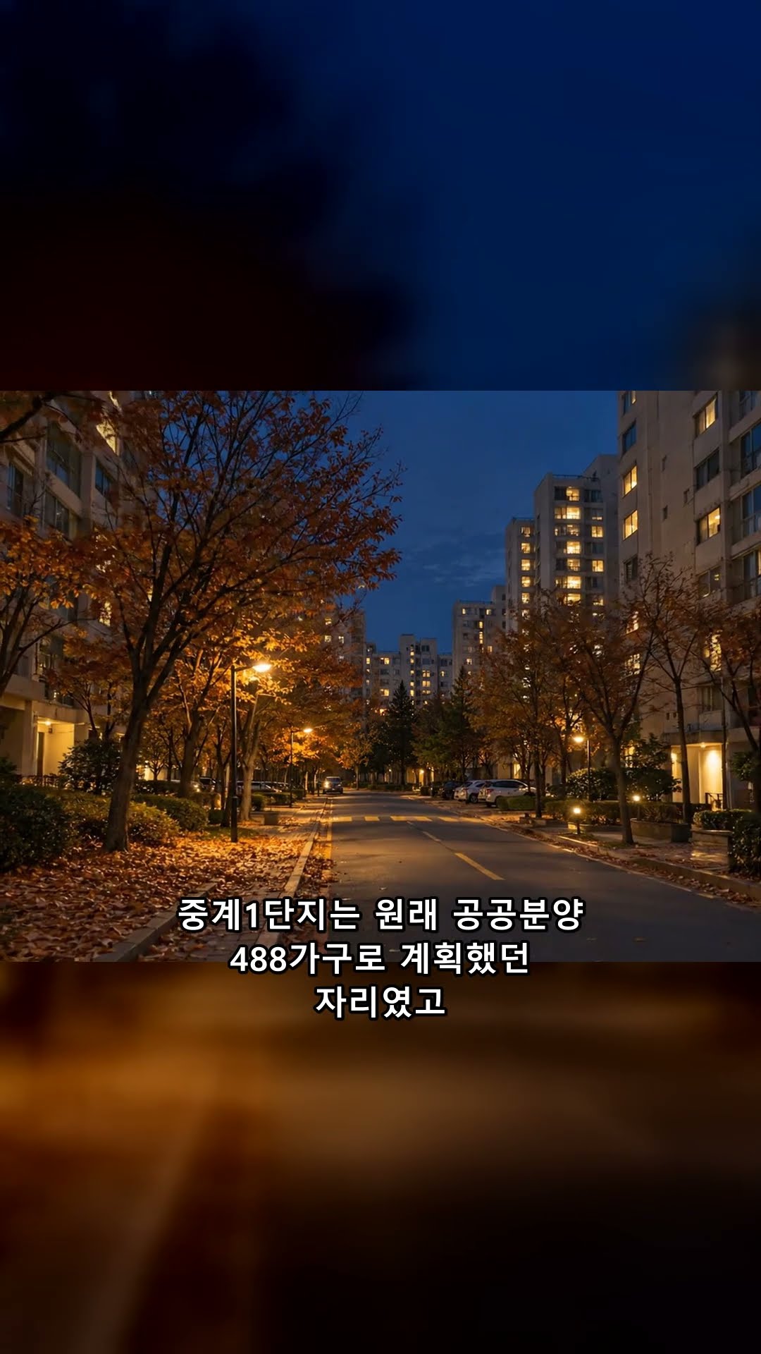 34평 공공임대, 누가 들어가나? 노원 중계1단지 514가구, 사지 않고 사는 집 #매불이부동산사전 — 매불이