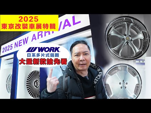 2025東京改裝車展 WORK 日系多片式鋁圈 大量新款搶先看！VSKF# | LS ADAMAS | SCHWERT GLASON | EMITZ STRAHL | MEISTER S1