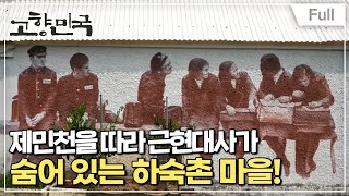 [Full] 고향민국 - 공주, 원도심 추억을 거닐다