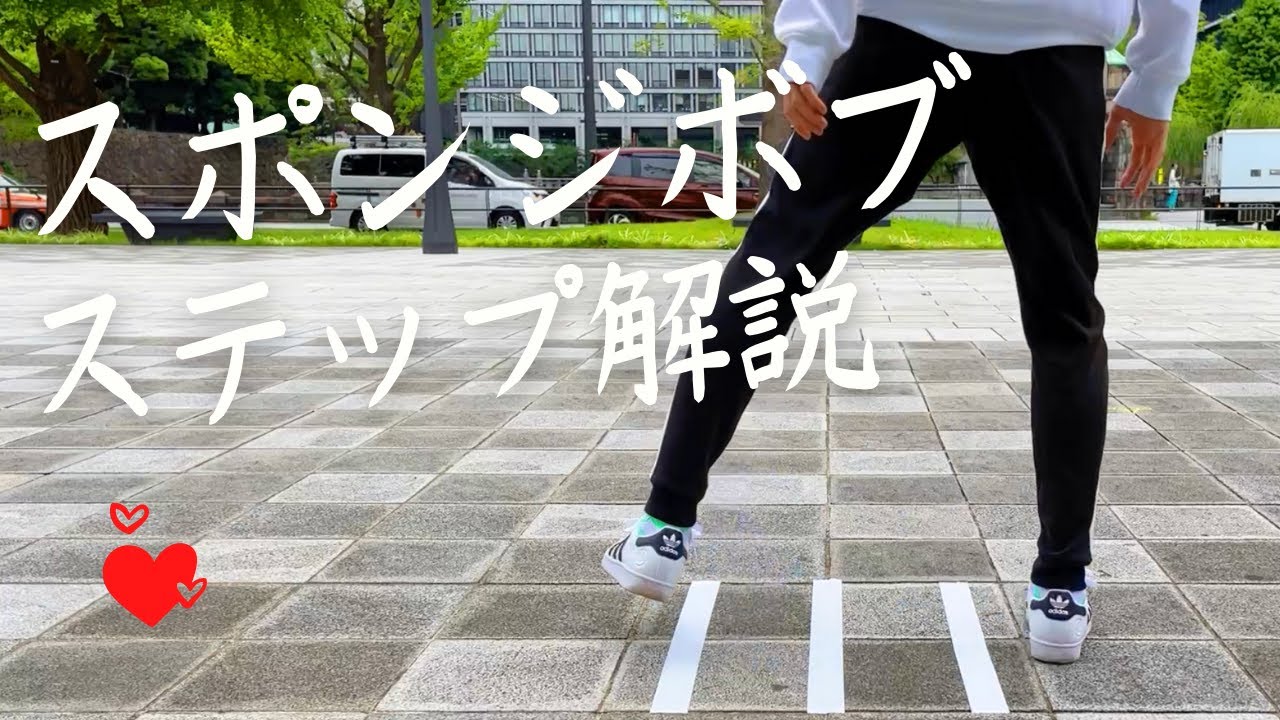 TikTokでバズったスポンジボブのやり方【シャッフルダンス】