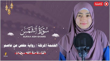 منة الله رمضان _سورة الشمس ( كاملة ) mennatallahramadan - Surah Ash-Shams