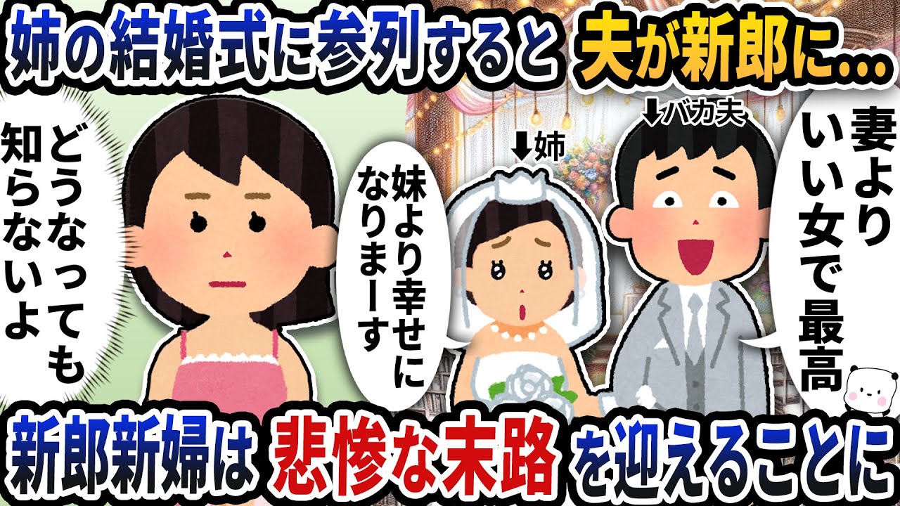 姉の結婚式に参列するとなぜか夫が新郎として現れた→新郎新婦は悲惨な末路を迎えることに【2ch修羅場スレ】【2ch スカッと】