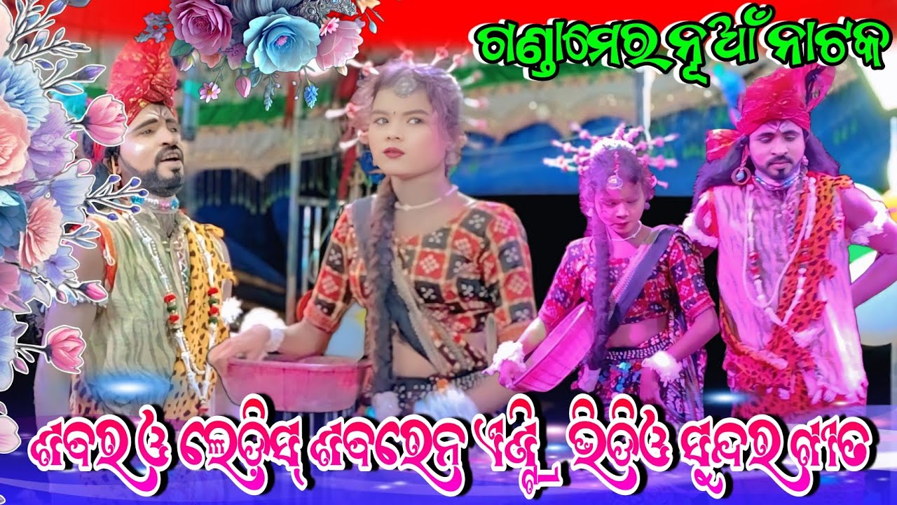 ଗଣ୍ଡାମେର ନୂଆଁ ନାଟକ💐ଶବର ଓ ଲେଡ଼ିସ୍ ଶବରେନ ଏଣ୍ଟ୍ରି ଭିଡିଓ ସୁନ୍ଦର ଗୀତ💐Gandamer New Natak💐 Sabar Sabaren💐