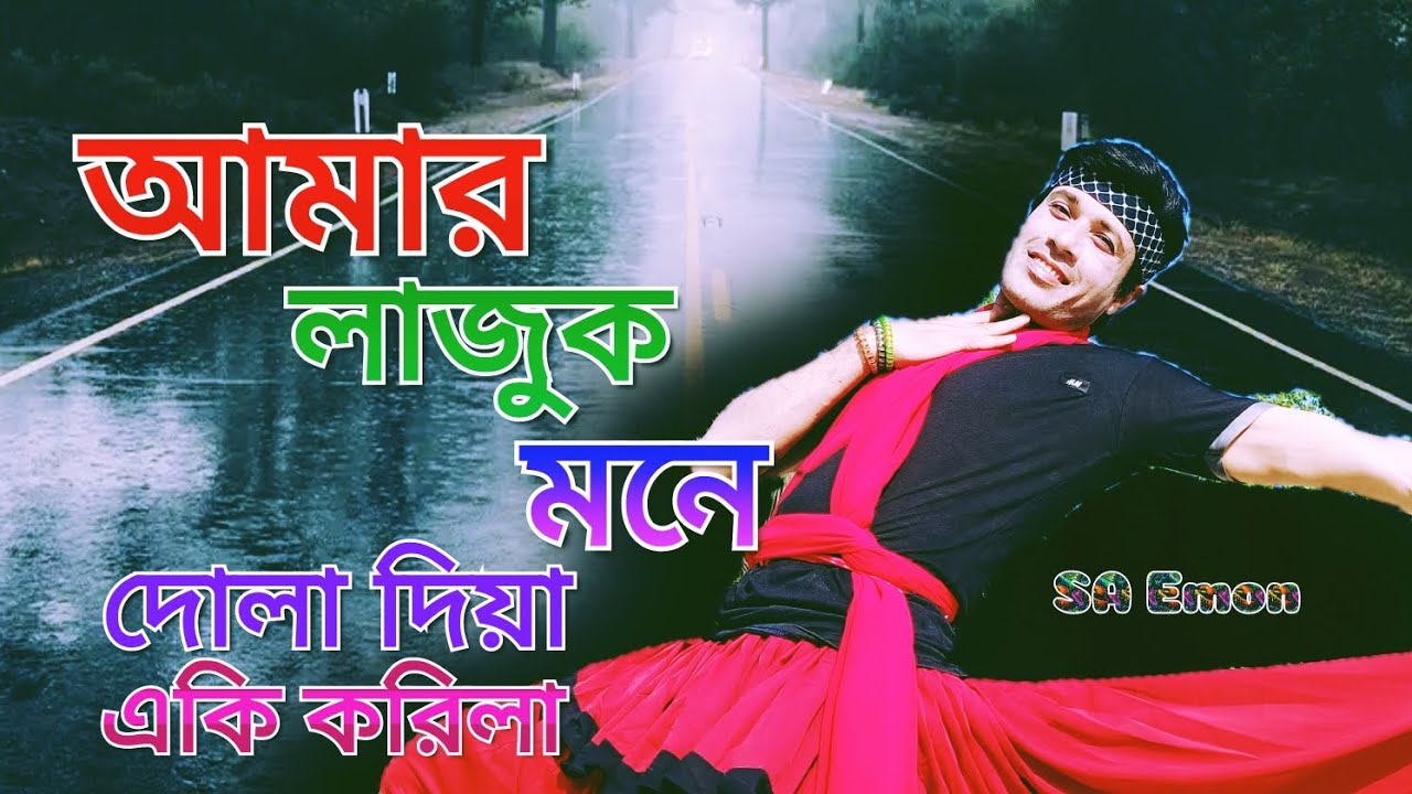 আমার লাজুক মনে দোলা দিয়া একি করিলা | Amar Lajuk Mone | SA Emon | Runa Laila | Banngla Movie song.