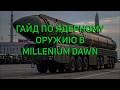 БЫСТРЫЙ ГАЙД ПО ЯДЕРНОМУ ОРУЖИЮ В HOI4 MILLENIUM DAWN | HOI4 MD