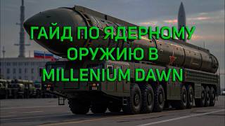 БЫСТРЫЙ ГАЙД ПО ЯДЕРНОМУ ОРУЖИЮ В HOI4 MILLENIUM DAWN | HOI4 MD