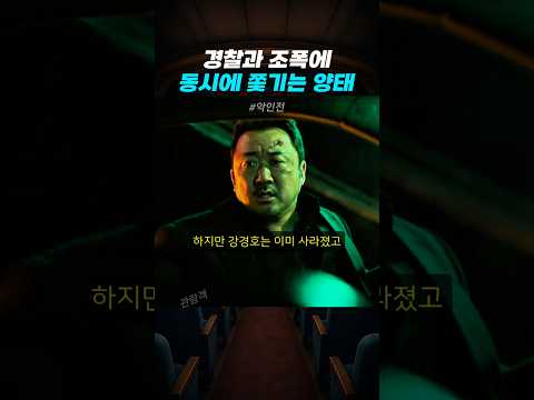 경찰과 조폭에 동시에 쫓기는 강경호의 위엄 | 악인전 thumbnail