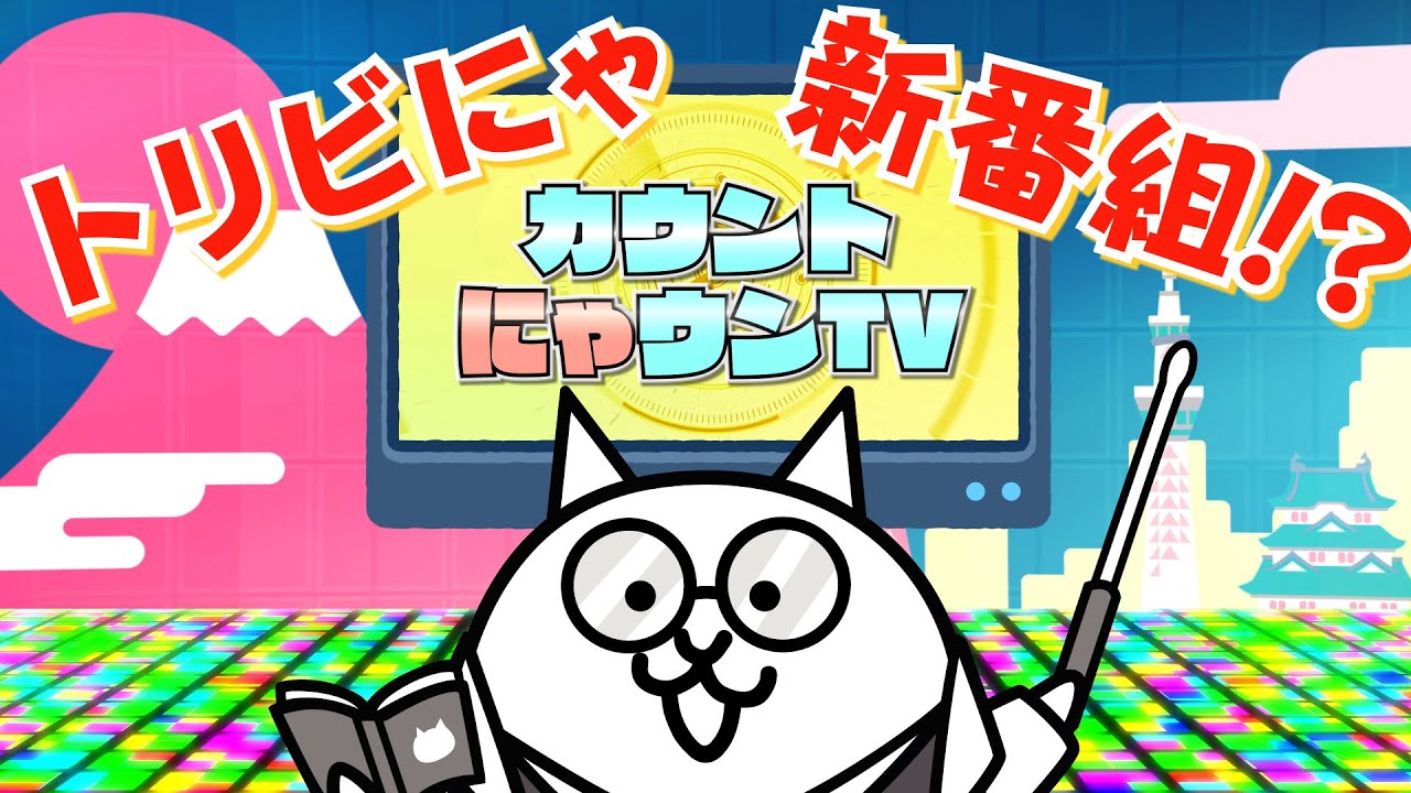 にゃんこtv 超ネコ祭新キャラ キャスリィ にゃんこ大戦争公式 Youtube
