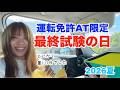 【Vlog】ゆうかさん運転免許最終試験の日!もちろんAT限定!終始緊張でママがうるさすぎる暑い夏の日でした