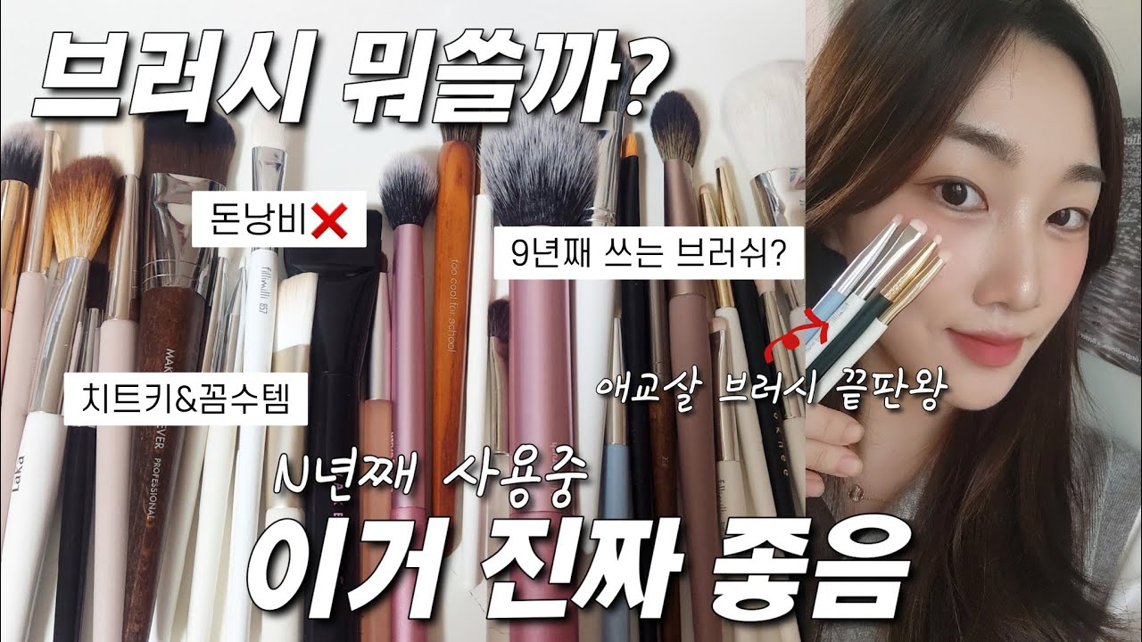 돈낭비❌️찐좋은 브러쉬 추천⭕️똥손은 이거써요✨️애교살 끝판왕 브러시 모음, 부위별로 다 추천함‼️