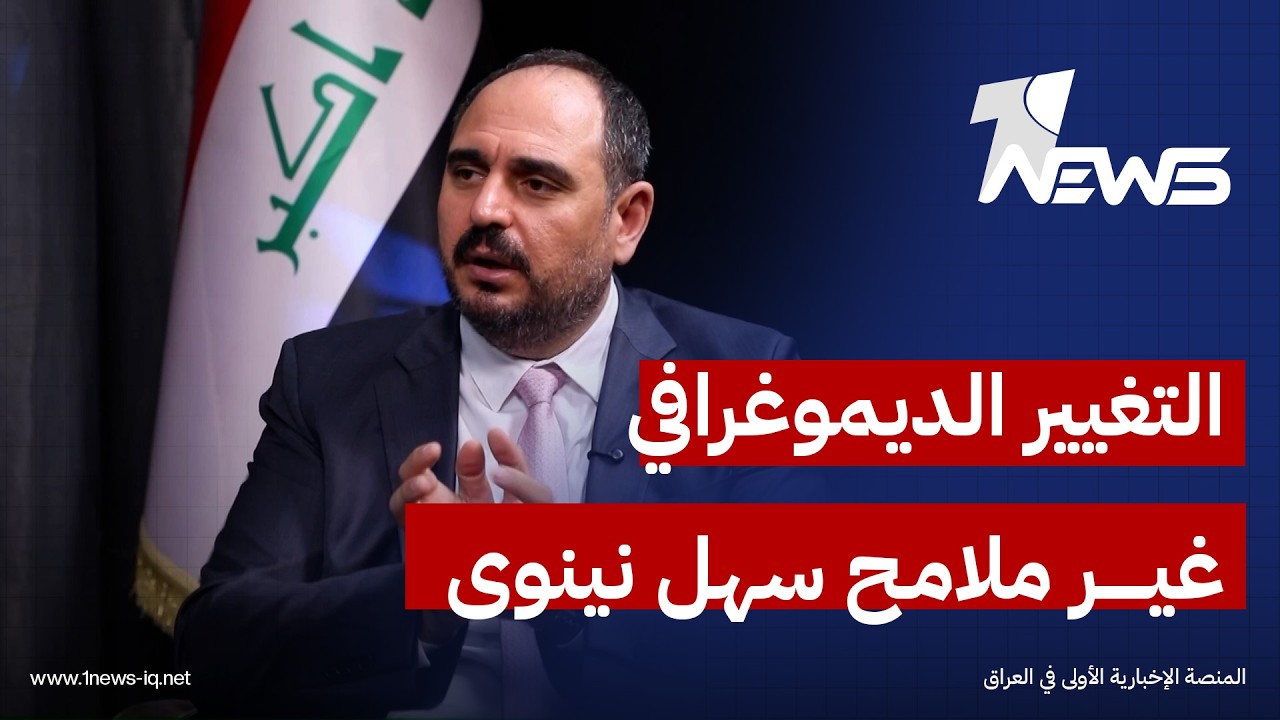 رئيس كتلة صويانا المسيحية:  التغيير الديموغرافي غير ملامح سهل نينوى وأثر على واقعه السكاني