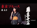 藤 圭子 東京ブルース(1971年7月5日20歳誕生日 藤圭子リサイタル実況録音)