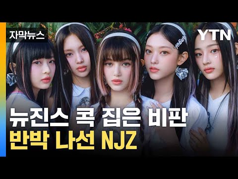 [자막뉴스] &amp;quot;뉴진스 독자 행보가 문제&amp;quot;...반박 나선 NJZ / YTN