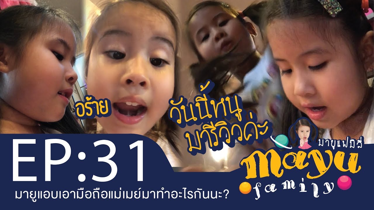 มายูแอบเอามือถือแม่เมย์มาทำอะไรนะ? : Mayu Family EP.31