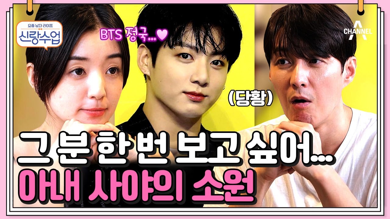 [#신랑수업] 드디어 만나는 정국과 사야?! 한국 결혼식에 정국을 초대하고 싶은 형탁 아내 #심형탁 #사야 | 요즘남자라이프 신랑수업 77 회