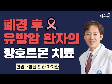 폐경 후 유방암 환자의 항호르몬 치료 / 한양대병원 <strong>외과</strong> 차치환