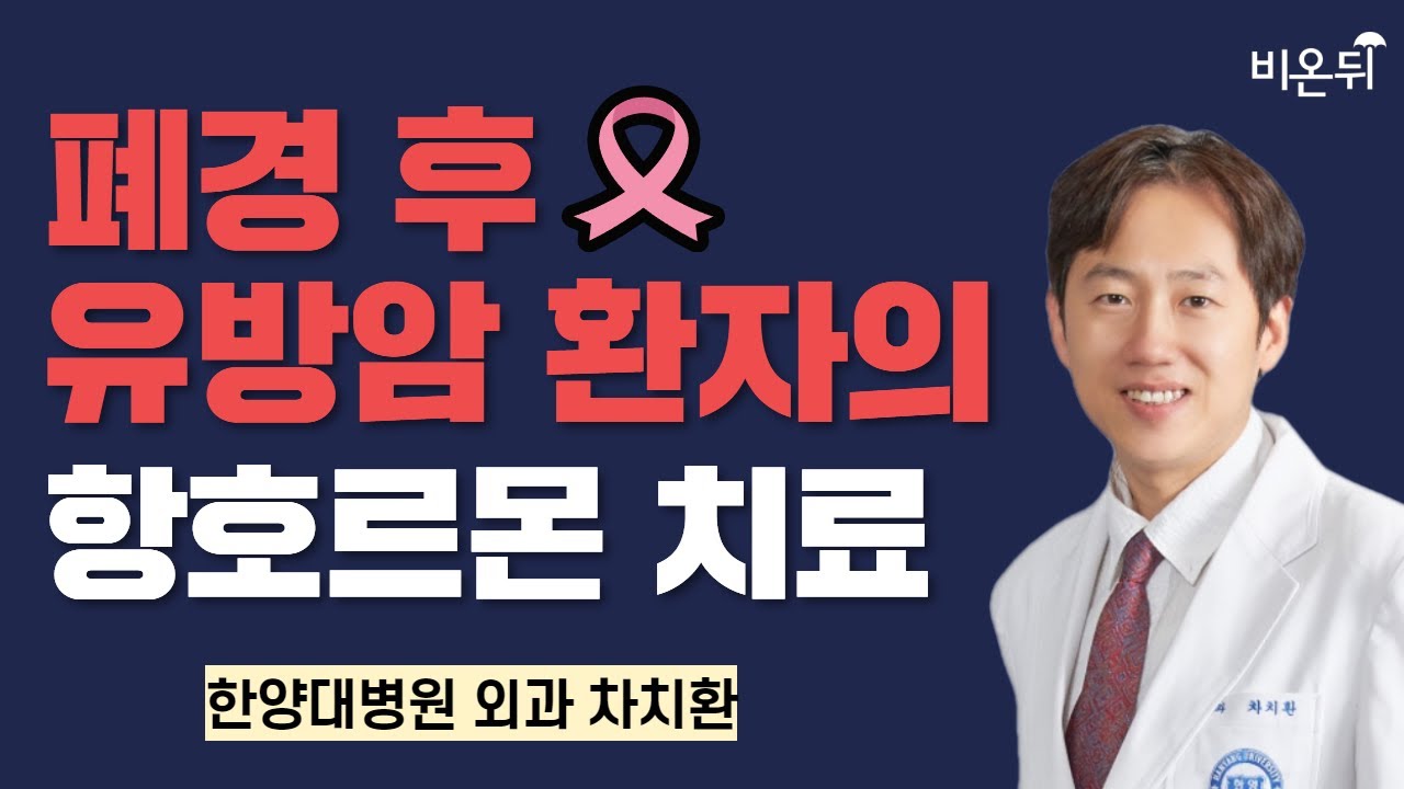 폐경 후 유방암 환자의 항호르몬 치료 / 한양대병원 외과 차치환