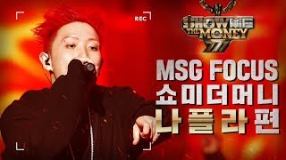 [MSG FOCUS] 쇼미더머니 '나플라' 무대 몰아보기