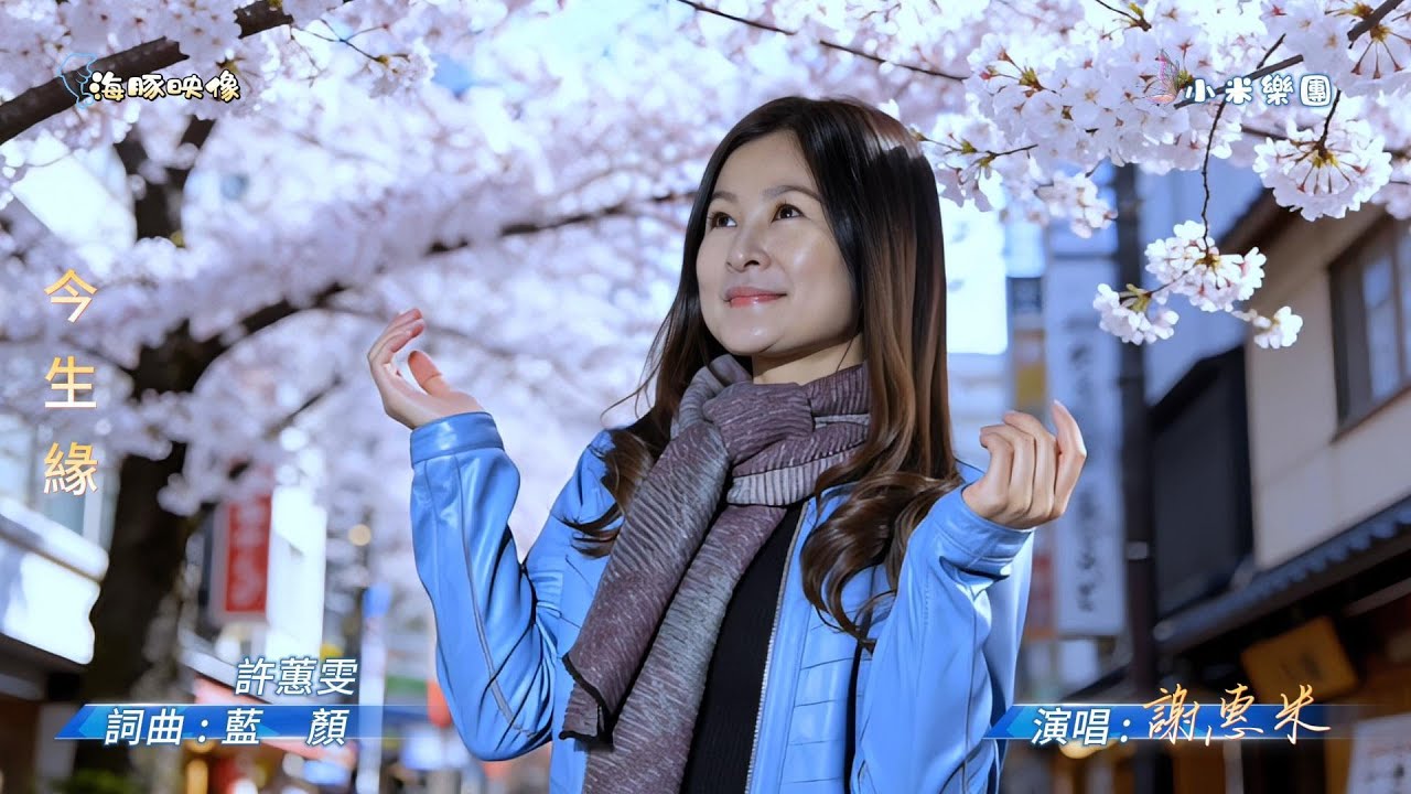 謝惠米 ~ 今生緣  ( 許蕙雯   歌曲 )  街藝  謝惠米  演唱   2026.1.21  ( 小米樂團 : 小米音樂故事 ) 文化公園 A 點  ~海豚映像~