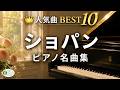 【ショパンべスト10✨】最高のショパン!心を揺さぶるピアノ名曲メドレー♪ 小犬のワルツ、ノクターンetc【リラックスBGM】【作業用音楽】途中広告なし