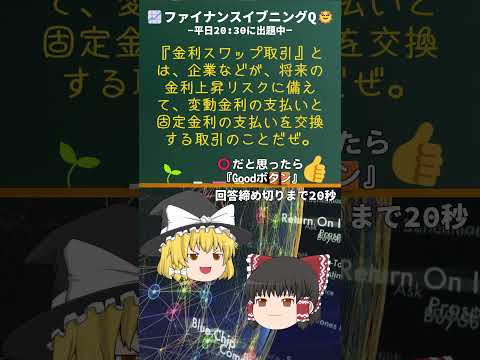 📈「#金利スワップ取引」って何？⭕️❌クイズでわかる🤔金融の基本✨ #ファイナンスイブニングQ #ゆっくり解説