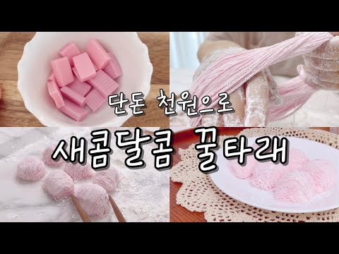 🍓새콤달콤으로 꿀타래 만들기ㅣ천원으로 만드는 꿀타래🍇