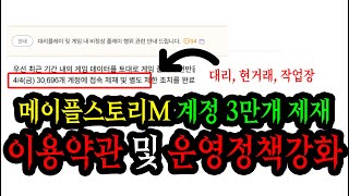 메이플스토리M  계정 3만개 제재 이유 #개발자의시점