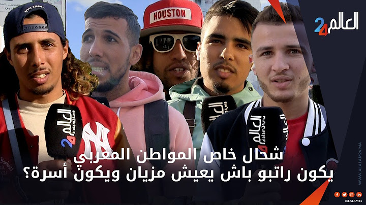 سولنا الشارع المغربي اشنو هو الراتب المناسب باش تعيش مزيان في المغرب