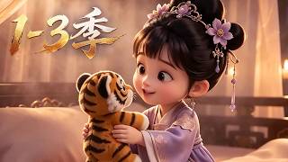 MULTI SUB💥新番💥1-3季| 唐朝小公主，偶然穿越來到現代人世，邂逅凡人青年蘇然，他以現代萬物為她開啟新世界，她攜他走進風華絕代的大唐盛世！~一口气看全集 #漫剧 #anime screenshot 5