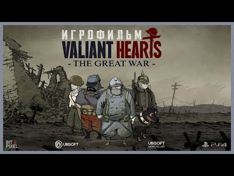 Видео: Valiant Hearts: The Great War | ИГРОФИЛЬМ | PS4