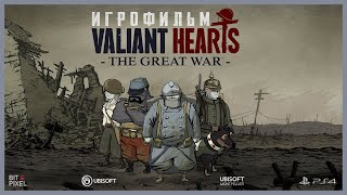 Valiant Hearts: The Great War | ИГРОФИЛЬМ | PS4