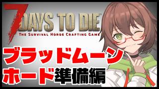 【7 Days to Die】ティア3クエ進めつつ、35日のブラッドムーンホードに向けて拠点修理🧟💪 Part 17【7dtd/VTuber】