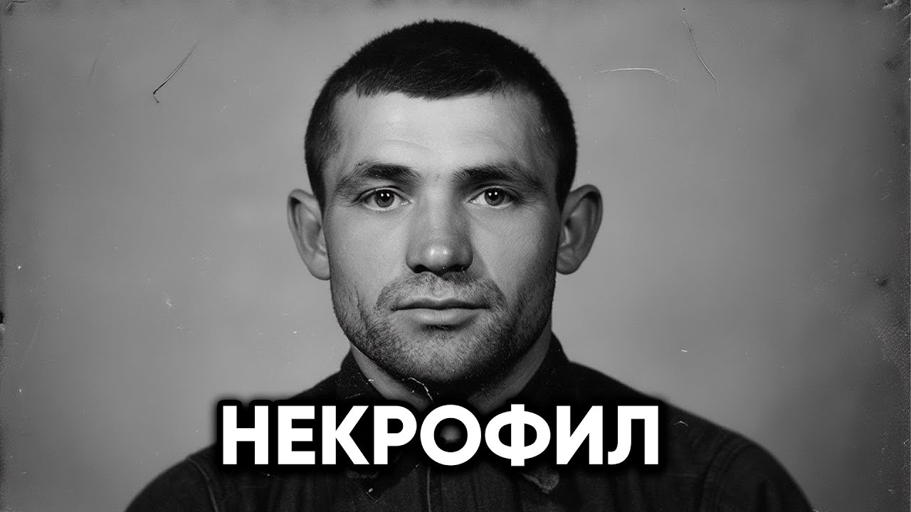 Мирослав Никифоров: Некрофил и охотник на учительниц. Дело СССР