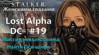 S.T.A.L.K.E.R. Lost Alpha. DC # 19. Миссия невыполнима найти: Пси-шлем.