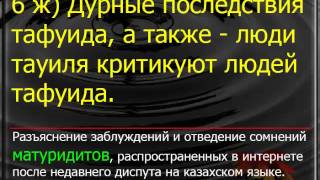 Видео 6 (ж) Дурные последствия тафуида, а также - люди тауиля критикуют людей тафуида. (автор: biblioteka islama)