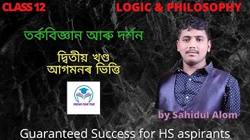 CHAPTER 2 | আগমনৰ ভিত্তি | LOGIC & PHILOSOPHY | HS 2nd YEAR |