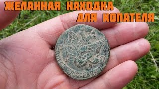 5 копеек Екатерины 2. Желанная находка для копателя. 5 копеек Екатерины 2. Желанная находка для копателя.