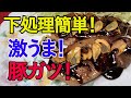 【豚ガツ下処理！】トンテキ風を、極上タレで食う！やみつきガツ！