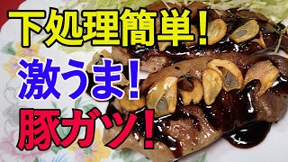 【豚ガツ下処理！】トンテキ風を、極上タレで食う！やみつきガツ！